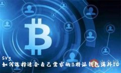 svg如何选择适合自己需求的B特派钱包海外ID