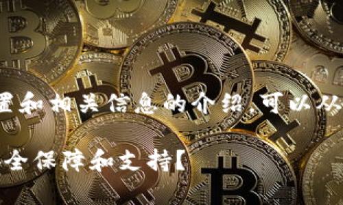 关于“Bitp安全中心”具体位置和相关信息的介绍，可以从以下几个方面进行详细探讨。

Bitp安全中心：在哪里找到安全保障和支持？