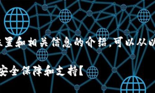 关于“Bitp安全中心”具体位置和相关信息的介绍，可以从以下几个方面进行详细探讨。

Bitp安全中心：在哪里找到安全保障和支持？