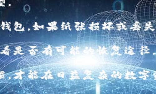 baioti数字资产冷钱包备份指南：安全存储你的加密货币/baioti

数字资产,冷钱包,加密货币备份,安全存储/guanjianci

什么是数字资产冷钱包？
数字资产冷钱包是指一种离线存储加密货币的方法，它的主要功能是保护用户的数字资产免受黑客攻击和其他在线威胁。相比热钱包（online wallets），冷钱包通过将私钥硬件隔离，避免了网络连接带来的风险。

冷钱包通常有多种形式，包括硬件钱包（如Ledger和Trezor），纸钱包（将私钥和公钥打印在纸张上），以及存储在脱离网络的计算机系统上的软件钱包。冷钱包的最大优点是其安全性，尤其适合长期存储大量加密资产的用户。

为什么备份数字资产冷钱包至关重要？
备份冷钱包是保证数字资产安全的关键步骤。许多人在使用冷钱包时，会忽视备份这一环节，认为冷钱包本身已经足够安全，但事实上，这种想法是极其危险的。

首先，冷钱包虽然安全，但物理损坏、丢失或被盗的风险依然存在。一旦冷钱包失去或者损坏，里面的数字资产将不可恢复。因此，做好备份工作，确保在意外情况下仍然能够找回资产显得尤为重要。此外，备份可以保护用户免于操作错误，例如在使用纸钱包时意外删除内容。

如何备份数字资产冷钱包？
备份冷钱包的过程虽然看似简单，但需要仔细操作，以确保备份的私钥不会遭到泄露。以下是备份冷钱包的详细步骤：

1. **生成备份**：对于硬件钱包，通常可以在设备中找到“备份”选项，生成一个恢复助记词（recovery seed）。这串由多个单词组合而成的助记词即为您的安全备份，能够在需要时恢复钱包。

2. **记录助记词**：将助记词纸质记录下来，最安全的方式是在多份纸上记录，并将其存放于安全动态环境中，像是保险箱。切勿在网络上保存助记词，泄露风险极高。

3. **做多份备份**：备份不仅仅一个版本，建议每个拥有较大金额的用户至少制作两份备份，并在不同的位置保管，以防止单点故障。

4. **定期检查备份**：时间过久后，纸质备份可能会损坏，建议定期审查备份的状态，一旦发现损坏，及时更新备份。

如何安全存储备份助记词？
助记词是冷钱包的安全灵魂，存储不当会使用户面临极大的风险。因此，安全存储备份助记词是极其重要的，以下是一些安全存储备份的方法：

1. **选择耐久性好的材料**：可以考虑将助记词刻在金属板上，金属板更耐久，不易受到水和火的损害。这样，即使发生灾难，仍有较高的几率能够找到助记词。

2. **利用加密存储**：如果必须使用数字形式存储助记词，可以考虑使用密码管理软件，并启用双重身份验证，确保个人信息安全。

3. **分开保存**：考虑将助记词的不同部分分开存放在不同的地方，避免单一位置的泄露会导致全部资产的损失。

可能的相关问题

问题1：冷钱包与热钱包的区别是什么？
在选择加密货币存储方式时，了解冷钱包与热钱包的区别至关重要。热钱包是指通过互联网进行连接和管理的数字资产钱包，通常比较便捷，适合日常交易。其主要风险在于网络攻击，黑客可以通过安全漏洞盗取热钱包中的资产。

相较于此，冷钱包由于不与互联网相连，安全性更高，适合长期存储大额数字资产。冷钱包处理速度相对较慢，在转移资产时需要额外的步骤，但为用户提供了极大的安全保障。

问题2：如何选择适合自己的冷钱包？
选择冷钱包时，我们需要考虑以下因素：

1. **安全性**：优先考虑知名品牌的硬件钱包，确保其拥有良好的用户评价和高安全标准。

2. **兼容性**：冷钱包需要和用户持有的加密货币支持相兼容，确保设备能支持所需的所有资产。

3. **用户体验**：不同品牌和型号的冷钱包在操作界面和用户体验上的差异较大，建议选择让用户觉得便捷直观的产品。

4. **成本**：冷钱包的价格不一，应根据自己的预算进行选择，在保证安全性的前提下选择性价比高的产品。

问题3：冷钱包的维护需要注意哪些事项？
维持冷钱包的良好状态，对于其长期使用至关重要，以下是一些注意事项：

1. **定期更新**：虽然冷钱包自身不需要频繁更新，但如有固件更新，用户应及时跟进以保持安全性。

2. **慎重操作**：在使用冷钱包的过程中，用户需认真遵循说明书，避免因操作不当导致资产丢失。

3. **定期备份**：定期更新备份以确保助记词的时效性，并检查备份的完整性。

问题4：丢失助记词或冷钱包该如何处理？
丢失助记词是许多加密货币用户最担心的问题。实际上，如果您丢失助记词，恢复资产的可能性取决于您所使用的钱包类型。

对于使用硬件钱包的用户，如果丢失助记词但冷钱包仍然完好，且知道如何操作，仍有可能通过恢复过程找回资产。对于纸钱包，如果纸张损坏或丢失，可能就无法再恢复资产。

因此，定期备份助记词以及对冷钱包安全性进行保障是确保数字资产安全的重要步骤。一旦丢失，应尽快联系支持团队，看看是否有可能的恢复途径，同时加强备份工作，避免此类事件再次出现。

通过这些内容，相信您对于数字资产冷钱包备份的理解会更全面，也能更好地保护您的加密资产安全。确保安全的操作习惯，才能在日益复杂的数字资产生态中站稳脚跟。