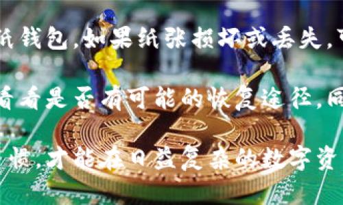 baioti数字资产冷钱包备份指南：安全存储你的加密货币/baioti

数字资产,冷钱包,加密货币备份,安全存储/guanjianci

什么是数字资产冷钱包？
数字资产冷钱包是指一种离线存储加密货币的方法，它的主要功能是保护用户的数字资产免受黑客攻击和其他在线威胁。相比热钱包（online wallets），冷钱包通过将私钥硬件隔离，避免了网络连接带来的风险。

冷钱包通常有多种形式，包括硬件钱包（如Ledger和Trezor），纸钱包（将私钥和公钥打印在纸张上），以及存储在脱离网络的计算机系统上的软件钱包。冷钱包的最大优点是其安全性，尤其适合长期存储大量加密资产的用户。

为什么备份数字资产冷钱包至关重要？
备份冷钱包是保证数字资产安全的关键步骤。许多人在使用冷钱包时，会忽视备份这一环节，认为冷钱包本身已经足够安全，但事实上，这种想法是极其危险的。

首先，冷钱包虽然安全，但物理损坏、丢失或被盗的风险依然存在。一旦冷钱包失去或者损坏，里面的数字资产将不可恢复。因此，做好备份工作，确保在意外情况下仍然能够找回资产显得尤为重要。此外，备份可以保护用户免于操作错误，例如在使用纸钱包时意外删除内容。

如何备份数字资产冷钱包？
备份冷钱包的过程虽然看似简单，但需要仔细操作，以确保备份的私钥不会遭到泄露。以下是备份冷钱包的详细步骤：

1. **生成备份**：对于硬件钱包，通常可以在设备中找到“备份”选项，生成一个恢复助记词（recovery seed）。这串由多个单词组合而成的助记词即为您的安全备份，能够在需要时恢复钱包。

2. **记录助记词**：将助记词纸质记录下来，最安全的方式是在多份纸上记录，并将其存放于安全动态环境中，像是保险箱。切勿在网络上保存助记词，泄露风险极高。

3. **做多份备份**：备份不仅仅一个版本，建议每个拥有较大金额的用户至少制作两份备份，并在不同的位置保管，以防止单点故障。

4. **定期检查备份**：时间过久后，纸质备份可能会损坏，建议定期审查备份的状态，一旦发现损坏，及时更新备份。

如何安全存储备份助记词？
助记词是冷钱包的安全灵魂，存储不当会使用户面临极大的风险。因此，安全存储备份助记词是极其重要的，以下是一些安全存储备份的方法：

1. **选择耐久性好的材料**：可以考虑将助记词刻在金属板上，金属板更耐久，不易受到水和火的损害。这样，即使发生灾难，仍有较高的几率能够找到助记词。

2. **利用加密存储**：如果必须使用数字形式存储助记词，可以考虑使用密码管理软件，并启用双重身份验证，确保个人信息安全。

3. **分开保存**：考虑将助记词的不同部分分开存放在不同的地方，避免单一位置的泄露会导致全部资产的损失。

可能的相关问题

问题1：冷钱包与热钱包的区别是什么？
在选择加密货币存储方式时，了解冷钱包与热钱包的区别至关重要。热钱包是指通过互联网进行连接和管理的数字资产钱包，通常比较便捷，适合日常交易。其主要风险在于网络攻击，黑客可以通过安全漏洞盗取热钱包中的资产。

相较于此，冷钱包由于不与互联网相连，安全性更高，适合长期存储大额数字资产。冷钱包处理速度相对较慢，在转移资产时需要额外的步骤，但为用户提供了极大的安全保障。

问题2：如何选择适合自己的冷钱包？
选择冷钱包时，我们需要考虑以下因素：

1. **安全性**：优先考虑知名品牌的硬件钱包，确保其拥有良好的用户评价和高安全标准。

2. **兼容性**：冷钱包需要和用户持有的加密货币支持相兼容，确保设备能支持所需的所有资产。

3. **用户体验**：不同品牌和型号的冷钱包在操作界面和用户体验上的差异较大，建议选择让用户觉得便捷直观的产品。

4. **成本**：冷钱包的价格不一，应根据自己的预算进行选择，在保证安全性的前提下选择性价比高的产品。

问题3：冷钱包的维护需要注意哪些事项？
维持冷钱包的良好状态，对于其长期使用至关重要，以下是一些注意事项：

1. **定期更新**：虽然冷钱包自身不需要频繁更新，但如有固件更新，用户应及时跟进以保持安全性。

2. **慎重操作**：在使用冷钱包的过程中，用户需认真遵循说明书，避免因操作不当导致资产丢失。

3. **定期备份**：定期更新备份以确保助记词的时效性，并检查备份的完整性。

问题4：丢失助记词或冷钱包该如何处理？
丢失助记词是许多加密货币用户最担心的问题。实际上，如果您丢失助记词，恢复资产的可能性取决于您所使用的钱包类型。

对于使用硬件钱包的用户，如果丢失助记词但冷钱包仍然完好，且知道如何操作，仍有可能通过恢复过程找回资产。对于纸钱包，如果纸张损坏或丢失，可能就无法再恢复资产。

因此，定期备份助记词以及对冷钱包安全性进行保障是确保数字资产安全的重要步骤。一旦丢失，应尽快联系支持团队，看看是否有可能的恢复途径，同时加强备份工作，避免此类事件再次出现。

通过这些内容，相信您对于数字资产冷钱包备份的理解会更全面，也能更好地保护您的加密资产安全。确保安全的操作习惯，才能在日益复杂的数字资产生态中站稳脚跟。