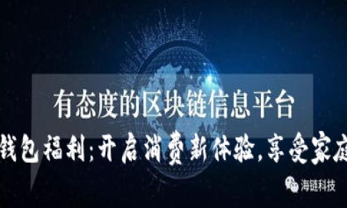 重庆数字钱包福利：开启消费新体验，享受家庭生活便利