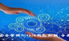 如何安全管理Bitpie钱包私钥：全面指南