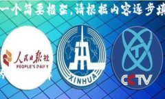 注意：由于聊天限制，本次回答将是一个简要框