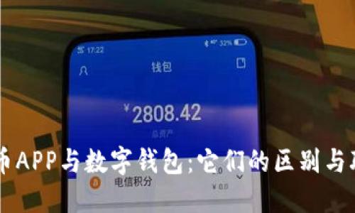 货币APP与数字钱包：它们的区别与联系
