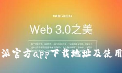 比特派官方app下载地址及使用指南