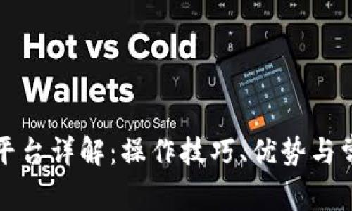 比特派交易平台详解：操作技巧、优势与常见问题解答