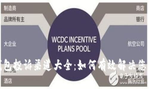 数字钱包投诉渠道大全：如何有效解决您的问题