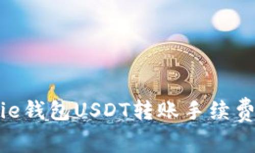 Bitpie钱包USDT转账手续费详解