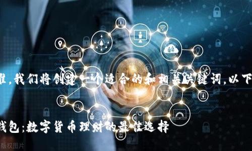 为了符合标准，我们将创建一个适合的和相关关键词。以下是所需格式：

  
比特派交易钱包：数字货币理财的最佳选择