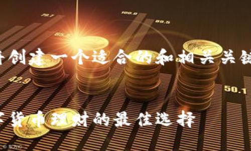 为了符合标准，我们将创建一个适合的和相关关键词。以下是所需格式：

  
比特派交易钱包：数字货币理财的最佳选择