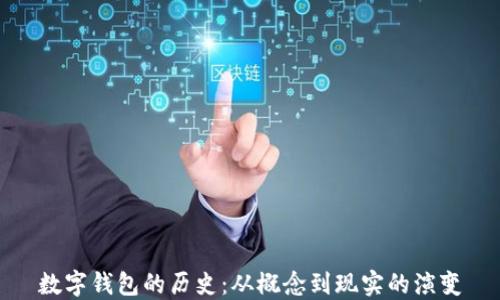 
数字钱包的历史：从概念到现实的演变