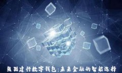 熊猫建行数字钱包：未来金融的智能选择