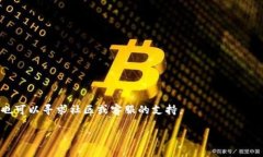 比特派在国内能下载吗？了解苹果用户的选择比