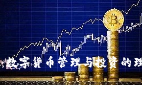 BK钱包：数字货币管理与投资的理想选择