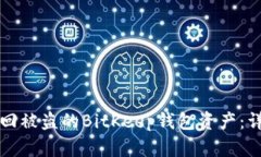 如何找回被盗的BitKeep钱包资产：详细指南