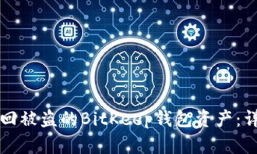 如何找回被盗的BitKeep钱包资产：详细指南