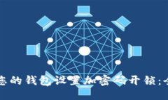 思考如何为您的钱包设置加密码开锁：全面指南