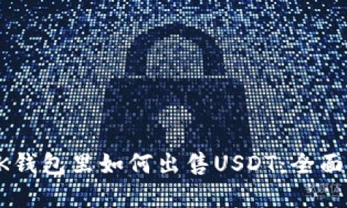 在BK钱包里如何出售USDT：全面指南