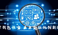 数字钱包恒宝：未来金融的创新选择