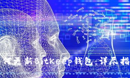 如何更新BitKeep钱包：详尽指南