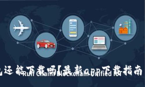 :
比特派钱包还能下载吗？最新app下载指南与使用技巧