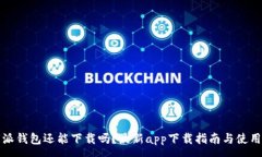 :比特派钱包还能下载吗？最新app下载指南与使用