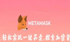 比特派钱包：轻松实现一键买卖，探索加密货币