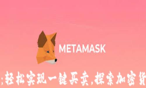 
比特派钱包：轻松实现一键买卖，探索加密货币的便利性