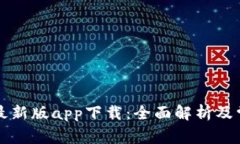 比特派钱包最新版app下载：全面解析及常见问题