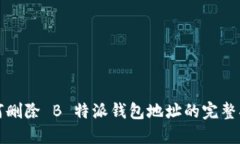 如何删除 B 特派钱包地址的完整指南