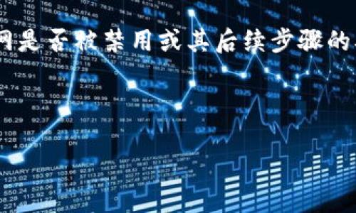 由于《2023年10月的我的知识更新》，我无法直接访问或查询最新的信息，因此无法提供关于“b特派钱包”官网是否被禁用或其后续步骤的确切信息。然而，我可以为你提供一些问题的思考框架，并给出一般性的应对建议。请您结合最新情况进行判断。

以下是符合您要求的格式：

解决b特派钱包官网被禁用后的应对策略