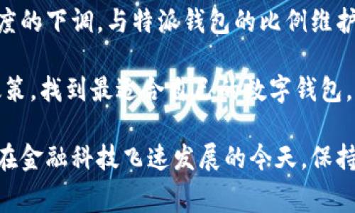 特派钱包手续费怎么算出来的呢？

特派钱包, 手续费, 计算方式, 数字钱包/guanjianci

特派钱包作为一种新兴的数字金融工具，在近年来的金融科技浪潮中逐渐崭露头角。它不仅提供方便快捷的支付服务，还因其安全性和隐私保护受到用户的青睐。然而，关于特派钱包的手续费问题，常常让很多用户感到困惑。手续费是任何金融交易中不可避免的一个部分，了解其计算方式不仅有助于用户合理规划自己的资金，还能在使用过程中避免不必要的损失和误解。

本文将从特派钱包的手续费组成、计算方式、常见问题以及如何降低手续费四个方面进行详细介绍，让您全面了解特派钱包的手续费。

特派钱包的手续费组成
特派钱包的手续费通常由几个部分组成，主要包括交易手续费、提现手续费和转账手续费等。不同类型的交易可能适用不同的手续费标准。以下是手续费组成的详细介绍：

1. **交易手续费**：交易手续费是使用特派钱包进行支付或转账时所需支付的费用。这个费用通常是基于交易金额的一定比例进行计算的。例如，若特派钱包设定的交易手续费为0.5%，那么若您进行了一笔1000元的交易，手续费将是5元。

2. **提现手续费**：用户在将钱包中的余额提现到银行账户或其他支付方式时，可能会产生提现手续费。提现手续费一般是固定金额或金额的一定百分比，具体标准会根据不同的提现方式而有所不同。例如，若您选择从特派钱包提款到银行卡，可能需要支付3元的提现手续费。

3. **转账手续费**：部分特派钱包在用户进行钱包之间的转账时，也会收取一定的转账手续费。这笔费用可能会根据转账的金额、转账的类型（如个人转账、商户转账）等因素有所不同。一般来说，大额转账的手续费会相对较低，而小额转账可能会有固定的最小手续费。

特派钱包手续费的计算方式
了解了手续费的组成后，接下来我们来看看特派钱包手续费的具体计算方式。这不仅包括上面提到的几种手续费的计算公式，还会讨论影响这些费用的因素。

1. **交易手续费的计算**：如前所述，交易手续费通常按交易金额的一定比例计算。例如，交易手续费率为0.5%，用户若进行500元的消费，手续费计算公式为：
p style=