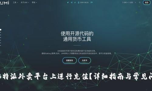 如何在B特派外卖平台上进行充值？详细指南与常见问题解答