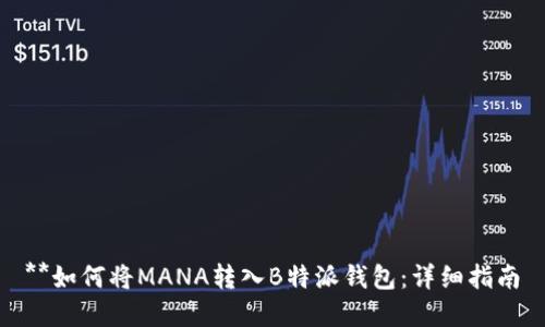 **如何将MANA转入B特派钱包：详细指南