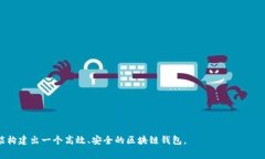   如何自制区块链钱包：全面指南与注意事项 /