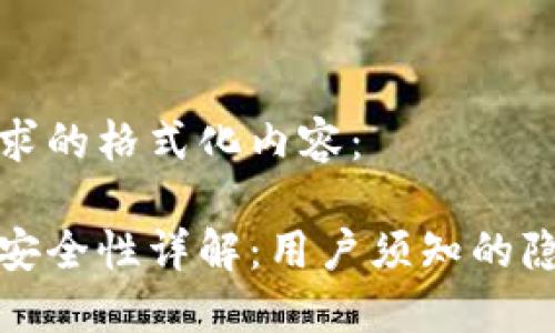 以下是您请求的格式化内容：

比特派钱包安全性详解：用户须知的隐私保护措施