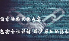 以下是您请求的格式化内容：比特派钱包安全性