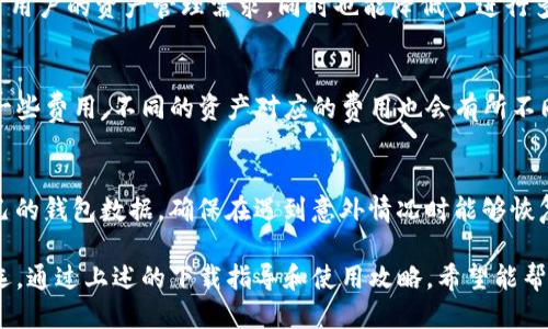 zialtiBK钱包电脑下载安装指南：一步步教你轻松获取BK钱包/ziagt

BK钱包, BK钱包下载, 钱包软件, 电脑钱包/guanjianci

BK钱包简介
BK钱包是一款现代化的数字货币钱包，致力于为用户提供安全、便捷的数字资产存储解决方案。在这个快速发展的数字货币市场中，BK钱包凭借其友好的用户界面、高级的安全功能以及多样的资产管理工具，吸引了大量用户。无论你是一个初学者还是资深的数字货币投资者，BK钱包都能够满足你的需求。

BK钱包的主要功能
BK钱包提供多种功能，包括但不限于数字资产的收发、交易记录查询、资产管理、市场行情查看等。用户可以通过一站式的管理界面轻松访问各种功能，从而实现高效的资产管理。此外，BK钱包充分考虑到安全性，采用多重加密措施保障用户的数字资产安全。

BK钱包电脑版下载步骤
对于很多用户来说，PC端的使用体验通常更为顺畅，因此BK钱包也提供了电脑版的下载。在这里，我们将通过几个简单的步骤教你如何在电脑上下载安装BK钱包。

h4步骤一：访问官方网站/h4
首先，用户需要访问BK钱包的官方网站。进行下载安装时，一定要确保访问的是官方渠道，以避免下载到带有恶意软件的假冒版本。官方网站会提供最新版本的软件下载链接和相关信息。

h4步骤二：选择下载链接/h4
在BK钱包的官方网站上，你会看到不同版本的下载链接，包括Windows和Mac操作系统的版本。根据你的电脑操作系统选择相应的下载链接，点击开始下载。

h4步骤三：安装BK钱包/h4
下载完成后，找到下载的安装文件并双击进行安装。安装过程通常是自动化的，你只需按照提示进行操作，接受许可证协议，选择安装位置等。在安装过程中，系统可能会提示你安装一些必要的组件，请根据提示进行安装。

h4步骤四：创建或导入钱包/h4
BK钱包安装完毕后，启动程序。首次打开时，你将被要求创建一个新钱包或导入已有的钱包。如果你是新手，建议选择创建新钱包，并按照界面的步骤设置安全密码及其他相关信息。

h4步骤五：完成设置，开始使用/h4
完成钱包的创建后，你就可以开始使用BK钱包进行数字资产的管理。务必牢记你的安全密码，确保你的数字资产安全。

如何使用BK钱包进行交易
BK钱包不仅支持资产的存储与管理，还可以用于进行数字货币交易。以下是使用BK钱包进行交易的一些基本步骤：

h4步骤一：充值数字资产/h4
在进行交易之前，你需要在BK钱包中充值数字资产。通过点击“存款”按钮，你将看到相应数字资产的充值地址。请确保按照提示完成资产的转入。

h4步骤二：选择交易类型/h4
BK钱包支持多种交易模式，包括现货交易、杠杆交易等。根据你的投资策略和风险承受能力，选择适合你的交易方式。

h4步骤三：执行交易/h4
在确认充值后，你可以选择进行买入或卖出操作。无论你选择哪种交易，都需仔细核对交易信息，包括价格、数量等。确认无误后，点击“提交”按钮完成交易。

h4步骤四：查看交易记录/h4
每次交易完成后，你都可以在BK钱包的“交易记录”页面查看到详细的交易信息。保持对交易记录的定期检查，可以帮助你更好地进行资产管理。

BK钱包的安全性分析
安全性是每一个数字货币用户都非常关注的问题。BK钱包在安全性方面采取了多层保障措施，包括：
ul
    li强密码保护：用户需要设置复杂密码，增强账户的安全性。/li
    li双重身份验证：支持双因素身份验证功能，增强账户保护。/li
    li定期备份：用户可定期备份钱包数据，确保在某些情况下能够恢复资产。/li
    li加密存储：BK钱包对用户数据进行加密存储，确保用户的资产不易被盗取。/li
/ul

常见问题解答

1. BK钱包与其他钱包相比有哪些优势？
BK钱包具备多项优势，首先，其用户界面设计友好，功能分配明了，适合各类用户使用。此外，BK钱包还提供24小时客户支持，确保用户遇到问题时可及时获得帮助。同时，BK钱包也持续更新，以满足市场变化与技术进步的需求，保持竞争力。

2. BK钱包是否支持多种数字货币？
BK钱包支持多种主流数字货币的存储和交易，包括比特币、以太坊、莱特币等。用户可以在同一平台上管理多种资产，这大大方便了用户的资产管理需求，同时也能降低了进行多种资产交易的成本。

3. 使用BK钱包的费用有哪些？
BK钱包在使用过程中会收取一部分交易手续费，具体费用通常取决于交易的金额和网络状态。此外，在充值或提现时可能会产生一些费用，不同的资产对应的费用也会有所不同。用户在交易前可以查看相关费用信息，避免不必要的支出。

4. 如何确保BK钱包的安全性？
首先，用户应确保选择强密码，并定期更换密码。同时，启用双重身份验证也是保护账户安全的一大手段。此外，用户应定期备份自己的钱包数据，确保在遇到意外情况时能够恢复资产。最后，谨慎处理与钱包相关的任何链接，确保不下载恶意软件。

总结来说，BK钱包作为一款功能强大的数字资产管理工具，凭借其卓越的用户体验和多样的功能，已成为众多数字货币用户的首选。通过上述的下载指导和使用攻略，希望能帮助更多用户顺利加入数字货币的世界。