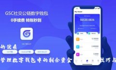 思考一个的优质code如何管理数字钱包中的剩余资