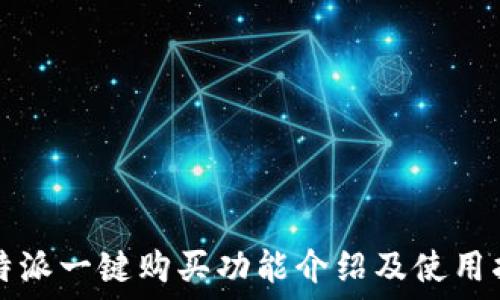   
比特派一键购买功能介绍及使用指南