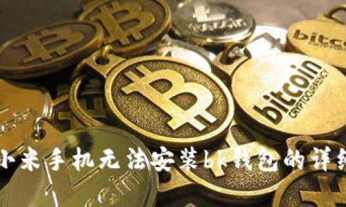 解决小米手机无法安装bk钱包的详细指南