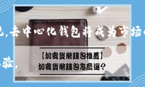 biao tiBitpie钱包下架：用户如何应对以及未来数字资产管理的趋势/biao ti
Bitpie钱包, 数字资产管理, 钱包安全, 交易所/guanjianci

近年来，随着区块链技术的迅猛发展，加密数字货币的使用变得越来越普遍。在这个过程中，各种钱包的出现为用户提供了安全的方式来存储和管理他们的数字资产。不过，在众多钱包之中，Bitpie钱包以其出色的用户体验和安全性受到了广大用户的喜爱。然而，最近Bitpie钱包宣布下架，这引发了许多用户的关注。本文将对此事件进行详细分析，并提出如何应对这一变化和未来数字资产管理的趋势。

一、Bitpie钱包下架的原因分析
Bitpie钱包的下架并非偶然，它背后有多个因素。在此，我们将从市场监管、技术问题、用户需求等多个方面进行分析。

1.市场监管的加强
近年来，各国对加密数字货币市场的监管不断加严。在这种背景下，与数字货币相关的钱包、交易所等也面临着越来越严格的合规要求。Bitpie钱包在运营过程中可能遇到了一些法律法规方面的问题，这可能是其决定下架的原因之一。

2.技术问题的影响
安全性一直是数字钱包用户最为关注的问题。如果钱包的技术架构存在安全隐患，或者在用户的使用过程中发生数据泄露，那么这种钱包就会失去用户的信任。Bitpie钱包的下架或许也与其在技术层面遇到的问题有关。

3.用户需求的变化
随着市场的发展，用户的需求也不断变化。部分用户可能会倾向于寻找功能更加全面、用户体验更好的数字钱包。如果Bitpie钱包未能及时跟上市场的需求变化，导致用户流失，那也可能是其选择下架的原因之一。

二、Bitpie钱包下架对用户的影响
Bitpie钱包的下架对用户无疑是一个重大的打击，尤其是那些依赖于它进行数字资产管理的用户。下面我们将探讨这一变化可能造成的影响。

1.资产安全隐患
用户在使用Bitpie钱包的过程中，很多人将自己的数字资产存储在其中。在钱包下架后，用户如何安全取出资金就成了一个迫在眉睫的问题。如果不及时行动，用户的资产有可能面临安全隐患。

2.交易的便利性降低
对于习惯使用Bitpie钱包进行小额交易的用户来说，他们在下架后将不得不寻找新的平台，这可能会影响到他们的交易活动。新钱包的学习曲线可能会影响他们的交易体验。

3.对市场情绪的影响
Bitpie钱包的下架可能会导致市场对其他钱包的不信任情绪升温。用户在选择数字资产管理工具时将变得更加谨慎，这可能会导致整个市场的交易量下降。

三、用户如何应对Bitpie钱包下架
面对Bitpie钱包的下架，用户应采取积极措施来保护自己的资产安全。以下是一些建议。

1.及时导出资产
最重要的是要尽快从Bitpie钱包中导出自己的数字资产。用户可以通过官方渠道查询导出步骤，尽早将资产转移到其他安全的钱包中。此外，务必确认目标钱包的安全性和用户评价。

2.选择合适的新钱包
选择一个新的钱包时，用户应对其进行深入研究。考虑其安全性、用户体验、是否符合地区的合规性等因素。可以参考社区的评价和市场的反馈，找出最适合自己的钱包。

3.保持警惕，定期检查资产安全
在更换钱包后，用户应时刻保持警惕，定期检查资产是否安全。建议使用多重签名、硬件钱包等技术来提高资产的安全性。

四、数字资产管理的未来趋势
尽管Bitpie钱包下架带来了影响，但这并不意味着数字资产市场的终结。相反，它可能预示着市场将迎来新的发展。以下是一些可能的未来趋势。

1.安全性提升
随着对数字资产安全性的重视加大，未来的钱包将会更加注重安全性。采用更先进的技术，如生物识别、分布式账本等，来确保用户的数字资产安全。

2.去中心化钱包的崛起
去中心化钱包可能会成为未来的主流。用户希望通过去中心化的方式管理自己的资产，避免第三方机构所带来的风险。这一趋势将在未来的市场中得到进一步发展。

3.用户体验的强调
提升用户体验将成为未来数字钱包发展的核心目标。无论是界面的友好度，还是使用的便捷性，都是用户选择数字钱包的重要因素。

4.合规与透明性
随着各国对数字资产的监管趋势愈发明显，未来数字钱包的合规性和透明度将成为用户选择的重要标准。只有符合监管要求的钱包才能在市场中立足。

相关问题收集与解答

1. Bitpie钱包下架对我个人资产安全有何影响？
Bitpie钱包下架首先会导致用户必须迅速采取行动，去转移他们的数字资产。在此情况下，用户的资产安全直接受到威胁。若未尽快行动，用户的资产可能会因为未及时转移而面临丢失或被盗的风险。此外，随着钱包的下架，相关的客服支持和技术支持将会不再存在，这使得用户在出现问题时无处寻求帮助。因此，用户在面对钱包下架时应优先做好资产的转移和清算，寻找可靠的新钱包进行存储，确保自己资产的安全。

2. 如何选择安全的数字资产管理钱包？
选择一个安全的数字资产钱包是每个用户在管理资金时必须认真考虑的问题。首先，用户应查看项目的背景、团队及其技术实力。其次，钱包的安全性应包括多重签名、冷存储等安全措施。此外，社区评价也是一个重要的参考指标，了解其他用户的使用反馈可以为选择提供重要信息。最后，选择符合当地法规的钱包也是非常必要的，确保钱包的合规性可以降低用户面对法律风险的几率。

3. Bitpie钱包下架的消息是否会影响其他数字钱包的使用？
Bitpie钱包作为市场上较为知名的数字资产管理工具，其下架的消息很可能会引起其他用户对数字钱包安全性的担忧，甚至引起市场恐慌。这种情绪可能会导致用户在选择钱包时变得更加谨慎，影响用户在短期内的交易频率。此外，其他数字钱包的用户可能会重新审视其所使用的钱包，考虑是否需要更换更加安全、可靠的新钱包。虽然Bitpie钱包并不代表整体市场，但其影响力足以引起行业的广泛关注。

4. 数字资产管理的未来将会是怎样的？
未来数字资产管理领域的发展将围绕几个关键点展开。首先，安全性将是始终不变的主题，未来技术的发展将使得用户的资产管理更加安全。同时，去中心化钱包将因其优势迎来一波新的高潮。随着用户对隐私和控制权的重视，去中心化钱包将成为市场的重要一环。此外，提升用户体验和合规性也将在未来影响数字钱包的发展。随着技术的不断迭代，数字资产管理将变得更加方便与安全，同时对政策的遵循也将不断增强，最终形成一个更加稳定和健康的数字资产生态体系。 

综上所述，Bitpie钱包的下架值得用户关注，但也为用户提供了重新审视和选择数字资产管理工具的机会。通过了解市场动向、提升自身的安全意识，用户能够更好地适应未来的发展，并在数字资产管理的过程中获得更好的体验。