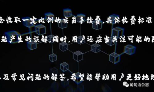   BitP 安卓版全方位功能介绍与应用分析 / 

 guanjianci BitP, 安卓版, 功能介绍, 加密货币 /guanjianci 

# BitP 安卓版全方位功能介绍与应用分析

在数字货币日益普及的今天，选择一个合适的移动应用程序成为投资者的重要任务。其中，BitP 安卓版凭借其丰富的功能和用户友好的界面，吸引了大量用户的关注。本文将详细介绍 BitP 安卓版的各项功能，并探讨其应用价值，同时解答关于 BitP 的一些相关问题。

## 一、BitP 安卓版的基本功能

### 1. 钱包管理

BitP 安卓版提供了一种高效的加密货币钱包管理功能，用户可以方便地进行资产管理。用户可以创建多个账号，支持多种数字货币的存储与管理，极大地方便了用户的资产分配。在钱包界面，用户可以轻松查看自己的余额、交易记录等信息。此外，BitP 还支持冷钱包与热钱包的结合，提供了更高的安全性。

### 2. 交易平台

BitP 安卓版内置了交易平台，用户可以随时随地进行数字货币的交易。用户可以通过简单的指尖操作，完成买入、卖出、限价单等多种交易模式。平台支持多种主流货币对的交易，并且实时更新价格，确保用户获得最佳交易时机。

### 3. 安全保障

在加密货币的世界里，安全性至关重要。BitP 安卓版采用了多道安全保护措施，包括双重验证、指纹解锁等，确保用户的数据安全。此外，用户的私钥由本地存储，绝不上传服务器，进一步减少了资金被盗的风险。

### 4. 实时行情监测

BitP 安卓版集成了实时行情监测功能，用户可以随时掌握市场波动。应用内提供了各大币种的实时价格图表，并可设置价格警报，帮助用户在市场波动时及时操作。这样的功能能够有效帮助投资者在瞬息万变的市场中作出迅速反应。

### 5. 社区交流

除了基本的功能，BitP 安卓版还创造了一个用户社区，方便用户在这里交流投资信息和技术分析。用户可以在社区中发布自己的看法，获取他人的观点，与志同道合的投资者共同学习和进步。

## 二、BitP 安卓版的应用价值

BitP 安卓版的多功能使其在数字货币交易中具有显著的优势。无论是新手还是有经验的投资者，都能在这里找到适合自己的工具与资源。其简单易用的界面，强大的功能组合，不仅提高了用户的交易效率，还降低了学习成本。

## 三、常见问题解答

### 1. BitP 安卓版的安全性如何？

安全性是如何保障的？

在使用任何加密货币钱包时，安全性都是用户关注的首要问题。BitP 安卓版通过多种安全技术手段来确保用户的资金与数据安全。首先，BitP 采用了 AES-256 加密标准，对用户的数据进行全面加密保护。除此之外，用户的私钥仅保留在本地设备上，不会传输至服务器，大大降低了被盗风险。

此外，BitP 还具有双重验证功能，当用户进行重要操作时，需要输入一次额外的密码、验证码或利用指纹识别进行确认，这一设置有效避免了因密码泄露导致的账号损失。用户还可以自行设置交易限额，进一步加强交易过程中的资金安全。

### 2. 如何使用BitP 安卓版进行交易？

交易流程及注意事项

在 BitP 安卓版中进行交易非常简单，只需遵循以下步骤：首先，用户在下载并安装应用后，需完成注册、身份验证和安全设置。接着，用户将资金充入钱包，可以通过银行转账、其他加密货币等方式进行充值。

完成充值后，用户可以选择市场交易或限价交易。市场交易适用于希望快速成交的用户，而限价交易则允许用户设定希望成交的价格。值得注意的是，在进行交易时，用户要保持对市场动态的关注，理性分析价格趋势，以避免因操作不当导致的损失。

同时，BitP 也建议用户设定止损和止盈策略，以保障资金安全。交易完成后，用户可以随时查看自己的交易记录，了解账户资金动态。

### 3. BitP 安卓版支持哪些数字货币？

数字货币支持情况

BitP 安卓版支持目前市场上大多数主流数字货币，包括比特币（BTC）、以太坊（ETH）、莱特币（LTC）、瑞波币（XRP）等。用户可以在应用内通过货币兑换功能，轻松实现不同币种之间的转换。

此外，BitP 还持续关注行业动态，不断扩展支持的货币种类，力求满足不同用户的投资需求。可以预见，在未来，BitP 将会更进一步，加入更多新兴的数字资产，提升用户的投资体验。

### 4. BitP 安卓版是否具有任何费用？

使用费用及收费标准

使用 BitP 安卓版的用户需要关注的另一项因素是费用问题。一般来说，BitP 不会对用户的存款和取款收费，但是在进行交易时会收取一定比例的交易手续费，具体收费标准用户可以在应用内查询。

此外，BitP 可能会根据市场变化不定期调整收费政策。因此，建议用户在使用应用程序之前仔细阅读相关条款，以避免因为收费问题产生的误解。同时，用户还应当关注可能的隐性费用，如网络费用、转换费用等，确保透明度，合理规划自己的投资成本。

## 结语

BitP 安卓版作为一个卓越的加密货币管理和交易平台，其强大的功能和良好的安全性能不容忽视。通过对以上功能的详细介绍以及常见问题的解答，希望能帮助用户更好地理解和使用这一应用程序。在不断发展的数字货币市场中，选择合适的工具将是投资成功的关键。