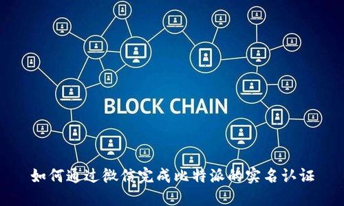 如何通过微信完成比特派的实名认证