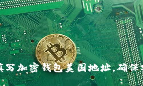 如何正确填写加密钱包美国地址，确保安全与准确