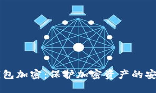 莱特钱包加密：保护加密资产的安全利器