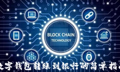 
数字钱包转账到银行的简单指南