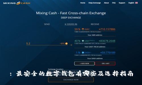 : 最安全的数字钱包有哪些及选择指南