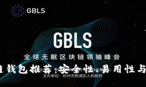 2023年最佳区块链钱包推荐：安全性、易用性与多链支持一网打尽